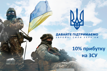 10% на ЗСУ